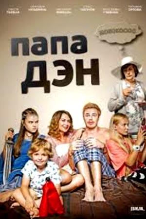 Фильм Папа Дэн (сериал) 16 серия 21 09 2017