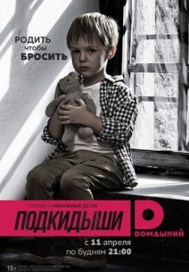 Фильм Подкидыши 2 сезон (сериал) 24 серия 03 10 2017