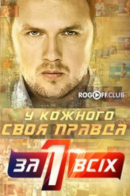 Фильм Один за всех последний выпуск (04.02.2018)
