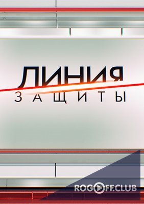Фильм Линия защиты — Танцуют все! последний выпуск (14.03.2018)