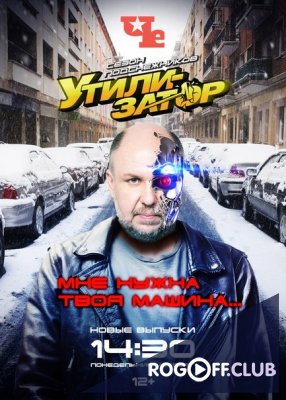 Фильм Утилизатор 4 сезон 5 выпуск (07.09.2017)