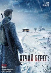 Фильм Отчий берег 13,14,15,16 серия (2017)