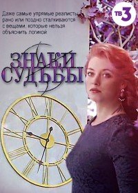 Фильм Знаки судьбы (2017) 20 серия