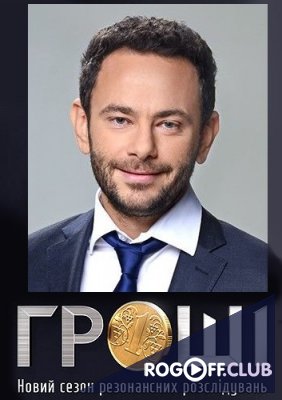 Фильм Гроши / Гроші (04.09.2017)