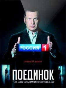 Фильм Поединок с Владимиром Соловьевым (02.01.2018)