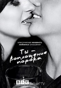 Фильм Ты - воплощение порока 4 сезон (2017) 1,2 серия