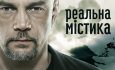 Фильм Реальная мистика выпуск (6.09.2018) канал Украина
