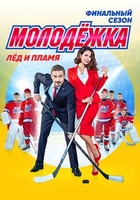 Фильм Молодежка. Лед и пламя 6 сезон 43,44,45,46 серия (сериал 2018)