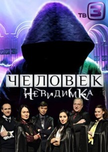 Фильм Человек-невидимка 12 сезон (2018) 1 выпуск