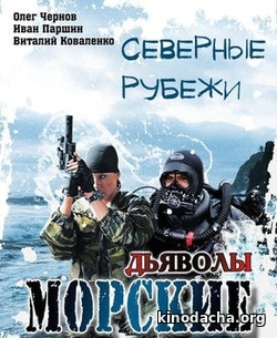 Фильм Морские дьяволы Северные рубежи 19,20 серия (сериал 2017)