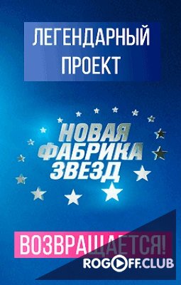 Фильм Новая Фабрика Звезд 1-17 все выпуски (23 декабря 2017)
