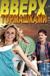 Фильм сериал Вверх тормашками 10 серия