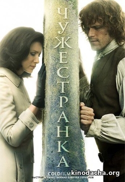 Фильм Чужестранка 4 сезон 7,8,9 серия 2018