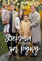 Фильм Держи меня за руку (2018) 1,2,3,4,5 серия