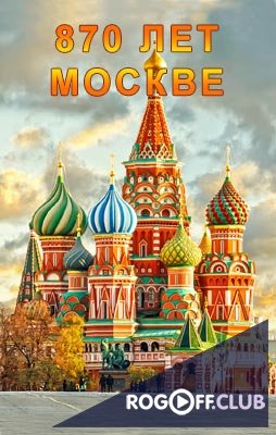 Фильм День города Москва — 870 лет Церемония открытия (09.09.2017)