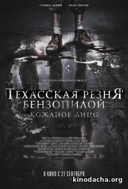Фильм Техасская резня бензопилой кожаное лицо 2017