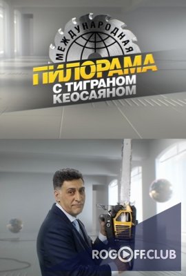 Фильм Международная пилорама (03.02.2018)