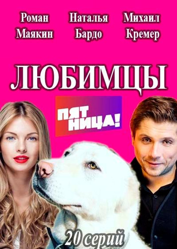 Фильм Любимцы 20,21 серия (2017)