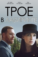 Фильм Фильм Трое в лабиринте (2018) 1,2,3,4 серия