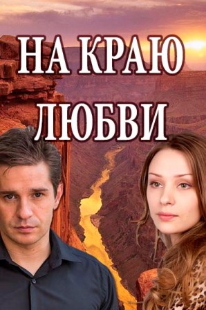 Фильм На краю любви (сериал 2017) 1,2,3,4 серия