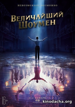 Фильм Величайший шоумен (фильм 2018)