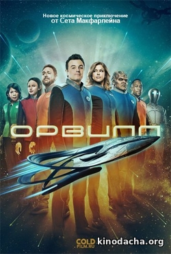 Фильм Орвилл 1 сезон 11,12 серия 2017