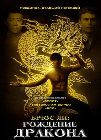 Фильм Брюс Ли: Рождение Дракона 2017
