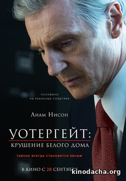 Фильм Уотергейт. Крушение Белого дома 2017