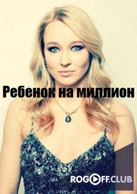 Фильм Ребенок на миллион (сериал) 1, 2, 3, 4 серия 08 06 2018