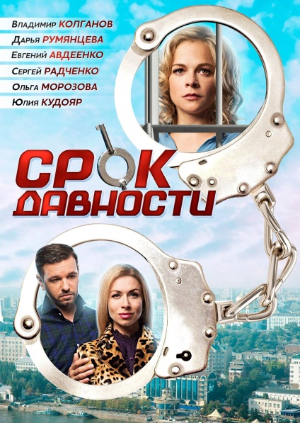 Фильм сериал Срок давности 1, 2, 3, 4 серия