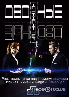 Фильм Двойные стандарты. Тут вам не там (10.09.2017)