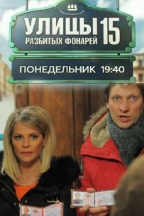 Фильм Улицы разбитых фонарей 16 сезон (сериал) 24,25 серия