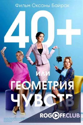 Фильм 40+ или геометрия любви 1, 2, 3, 4 серия 2017