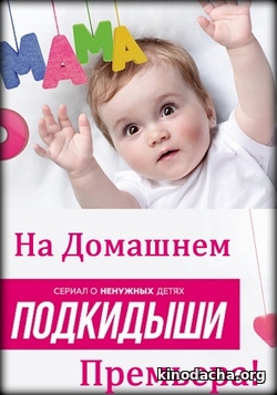Фильм Подкидыши 2 сезон 24 серия на Домашнем