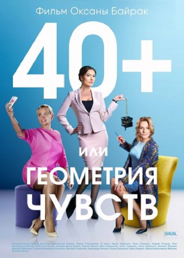 Фильм 40+, или Геометрия любви 1 ,2, 3, 4 серия 2016