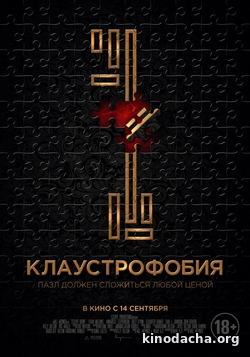 Фильм Клаустрофобия фильм 2017