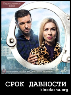 Фильм Cрок давности 1-4 серия фильм 2017