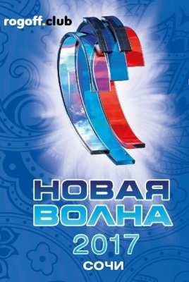 Фильм Новая волна 2017 Гала-концерт Торжественное закрытие (04.01.2018)