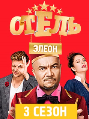 Фильм Отель Элеон 3 сезон 22 серия 2017