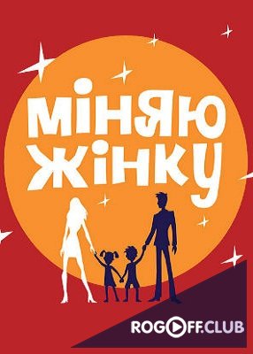 Фильм Меняю жену / Обмен женами 13 сезон 8 выпуск (22.03.2018)