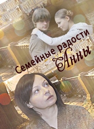 Фильм Семейные радости Анны (2017)