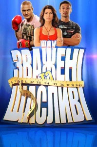 Фильм Взвешенные и счастливые / Зважені та Щасливі (5.12.2019) последний выпуск