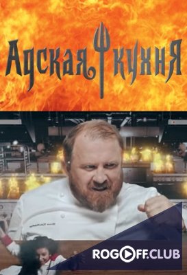 Фильм Адская кухня (18.12.2019) последний выпуск
