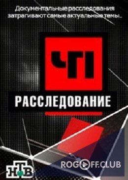 Фильм ЧП Расследование (11.09.2018) новый выпуск