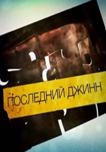 Фильм Последний джинн 2 серия 2017
