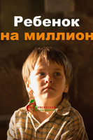Фильм Ребенок на миллион 2017 сериал 1, 2, 3, 4 серия