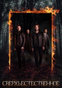 Фильм Сверхъестественное 13 сезон 21 серия 2017