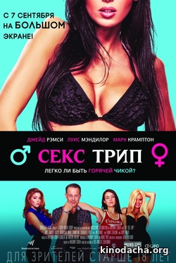Фильм Секс Трип 2017 фильм
