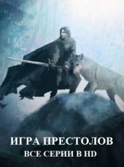 Фильм Игра престолов 8 сезон 6 серия (сериал 2019)