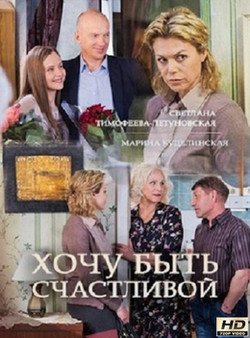 Фильм Хочу быть счастливой 2017